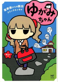 ゆがみちゃん