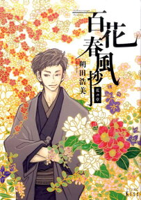 百花春風抄