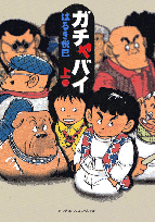 ガチャバイ