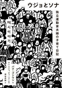 ウジョとソナ : 独立運動家夫婦の子育て日記
