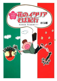 花のイタリアそば紀行