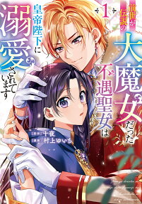 Zense ga Densetsu no Dai Majo Datta Fuguu Seijo wa Koutei Heika ni Dekiai Sareteimasu