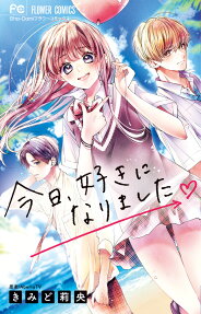 Kyou, Suki ni Narimashita.
