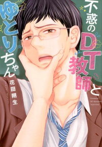 不惑のDT教師とゆとりちゃん