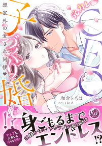 元カレCEOと子づくり婚!? : 想定外の愛され同棲