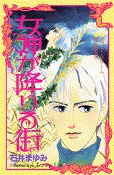 女神が降りる街