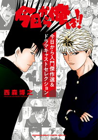 今日から俺は!!今日から入門傑作選＆ドラマキャストセレクション