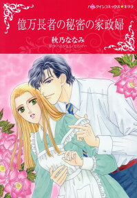 億万長者の秘密の家政婦