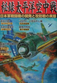 秘録太平洋空中戦