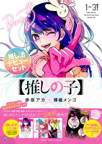 推しの子 : 1-3巻セット