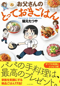 お父さんのとっておきごはん