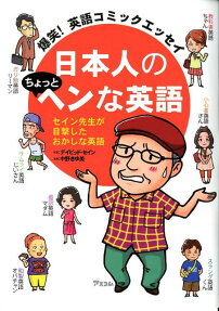 日本人のちょっとヘンな英語