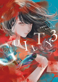 ギルティ3