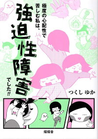極度の心配性で苦しむ私は、強迫性障害でした!!