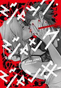 ジャック・ジャンク・ジャンキー = JACK JUNK JUNKIE