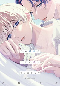 Kono Unmei ga Itsuka Koi ni Natta toshite