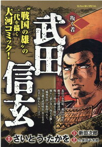 武田信玄 : 叛く者