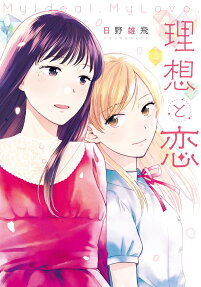理想と恋 = My Ideal,My Love.