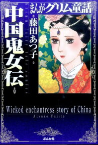中国鬼女伝