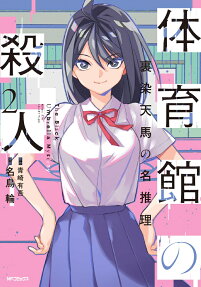 Taiikukan no Satsujin