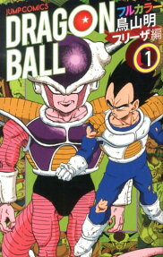 ドラゴンボール フリーザ編