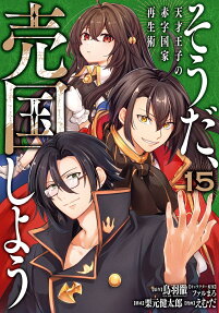 そうだ、売国しよう