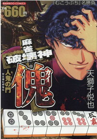 麻雀破壊神傀 : 人鬼の門