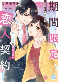 期間限定恋人契約