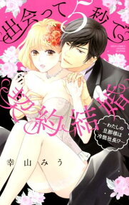 出会って5秒で契約結婚 : わたしの旦那様は冷酷社長!?