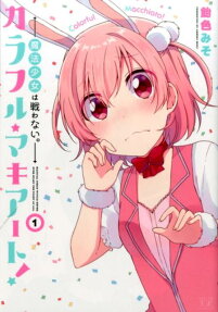 カラフル★マキアート!