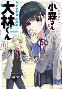声の小さい小森さんとクソデカ大声の大林くん = KOMORI-SAN in a small voice & OBAYASHI-KUN in a loud voice