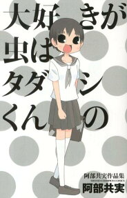 Daisuki ga Mushi wa Tadashi-kun no
