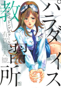 パラダイス教習所