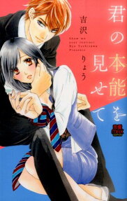 君の本能を見せて