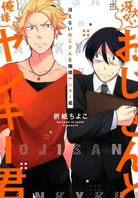 Saenai Oji-san to Ore-sama Yankee-kun