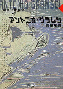 アントニオ・グラムシ