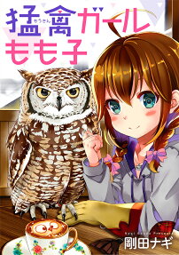 猛禽ガールもも子 = Moukin Girl Momoko