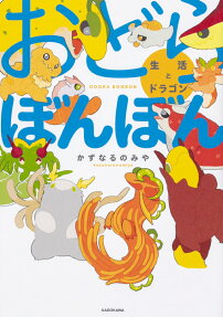 おどらぼんぼん : 生活とドラゴン