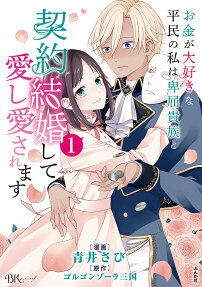A Gold Digger Commoner's Contractual Marriage With an Insecure Noble Turns Into Mutual Devotion
