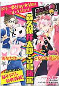 ドリー夢say★youコレクション恋愛番長編森久保祥太郎・寺島拓篤