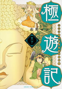 極遊記 : 悟りのデスロード