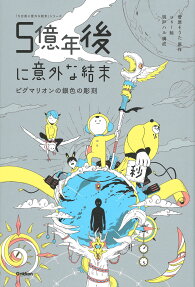 5億年後に意外な結末 : ピグマリオンの銀色の彫刻