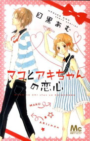 Mako to Aki-chan no Koigokoro