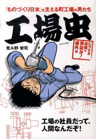 工場虫