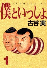 Boku to Issho