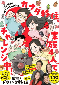 カナダ移住、家族4人でチャレンジ中!