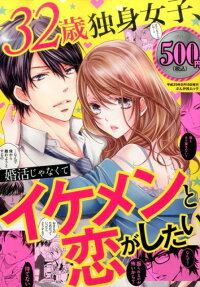 32歳独身女子、婚活じゃなくてイケメンと恋がしたい