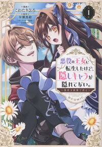 Akuyaku no Oujo ni Tensei Shita kedo, Kakushi Kyara ga Kakuretenai.: Hikari Sasu Sekai de Kimi to @COMIC