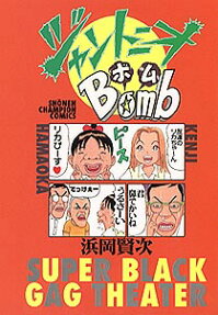 ジャントニオBomb