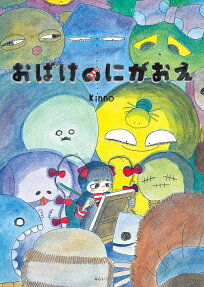 おばけのにがおえ